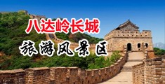 嗯啊内射视频中国北京-八达岭长城旅游风景区