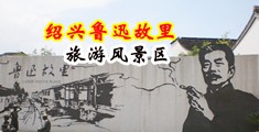 肉体诱惑强暴强奸AV在线中国绍兴-鲁迅故里旅游风景区